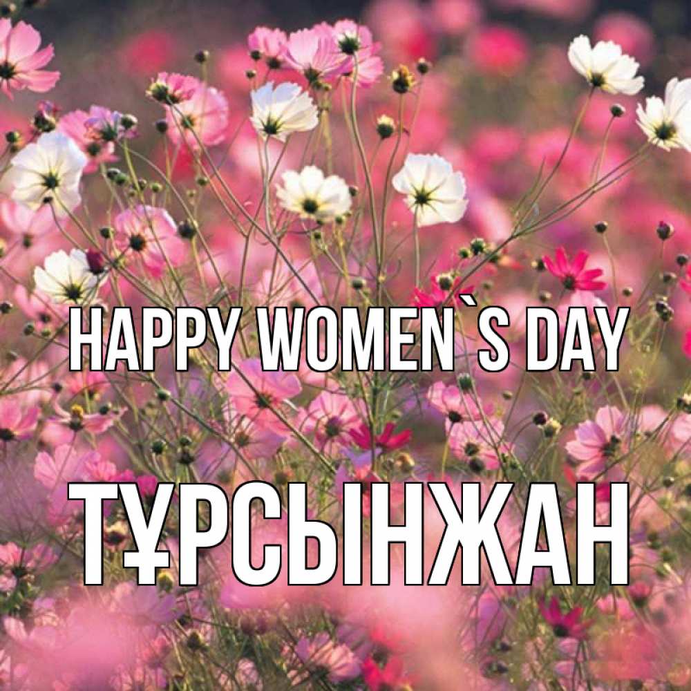 Greetings card с именем, ТҰРСЫНЖАН happy women`s day красиво 1 Greetings with text for free download 
